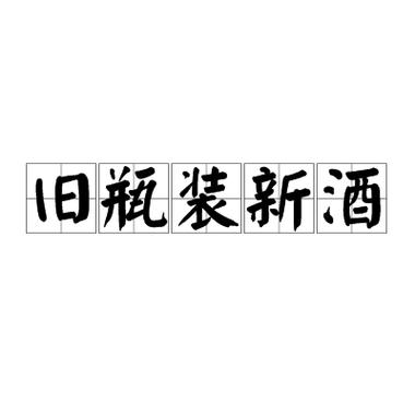 新瓶装旧酒，还有老坑在那儿