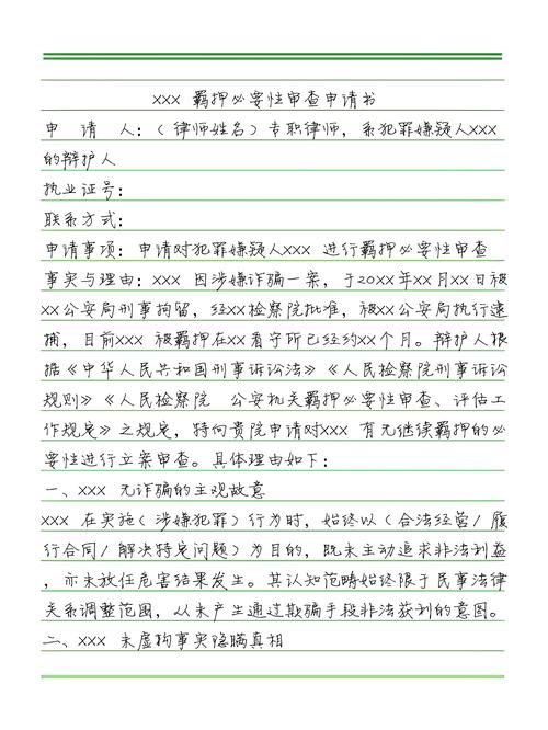 刑诉法羁押必要性审查申请书样本