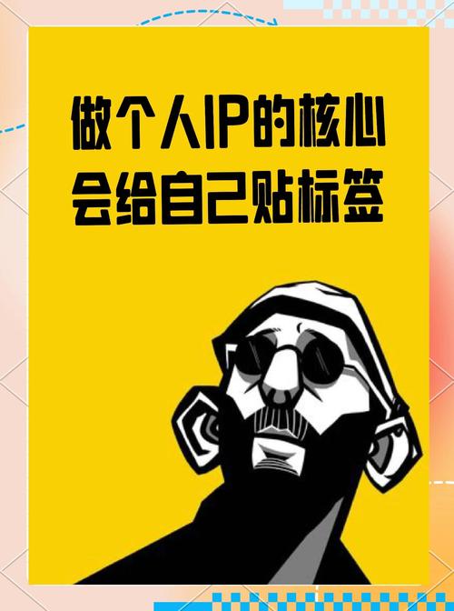 普通人能做IP吗？先撕掉一个标签