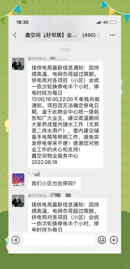业主手机里物业停水停电聊天记录截图