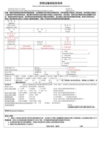 货运险电子投保单填写界面