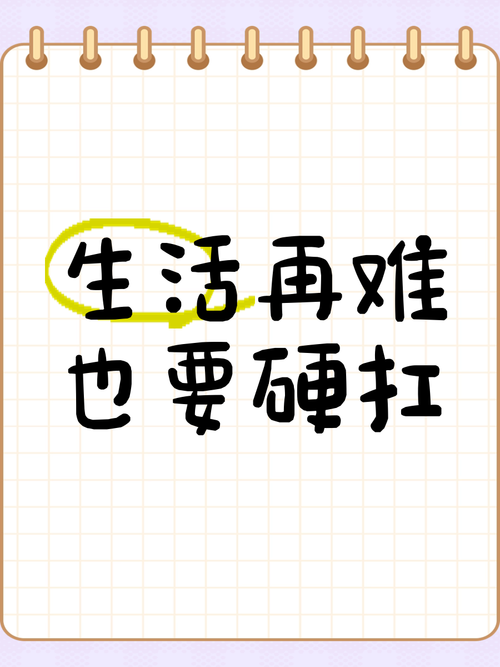 最后再提个醒，别硬扛