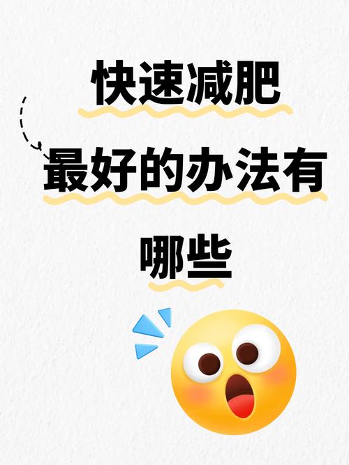 日常管理比突击减脂更靠谱