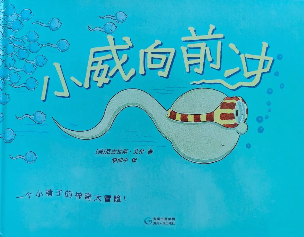 儿童性教育绘本《小威向前冲》封面