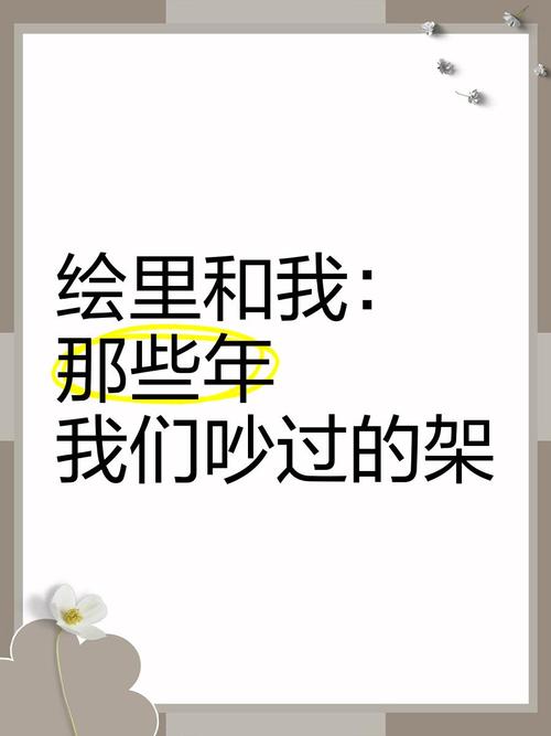 那些年,我们吵过的架