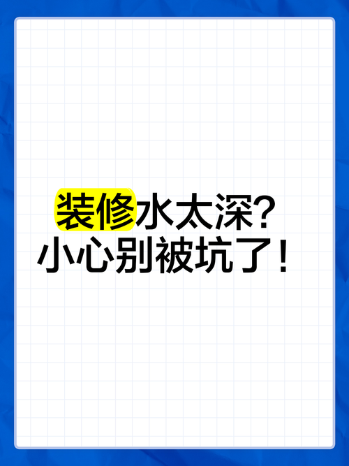 修的时候别被坑，这里面水真不浅