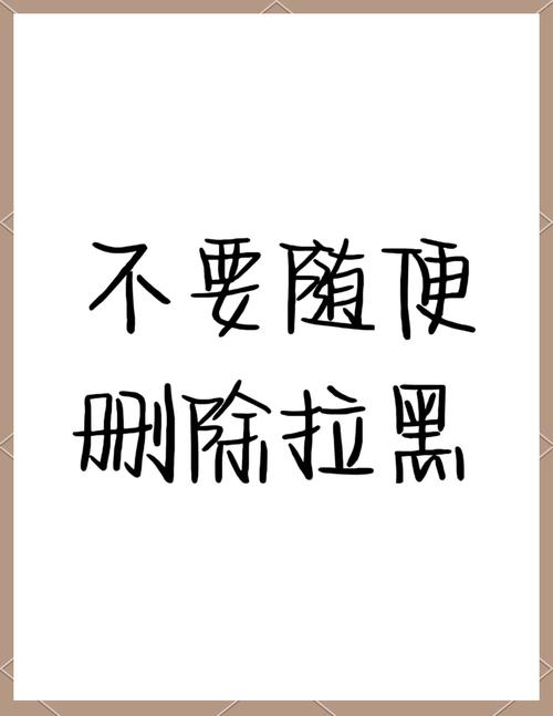 没回复别死缠烂打，做错一步直接拉黑