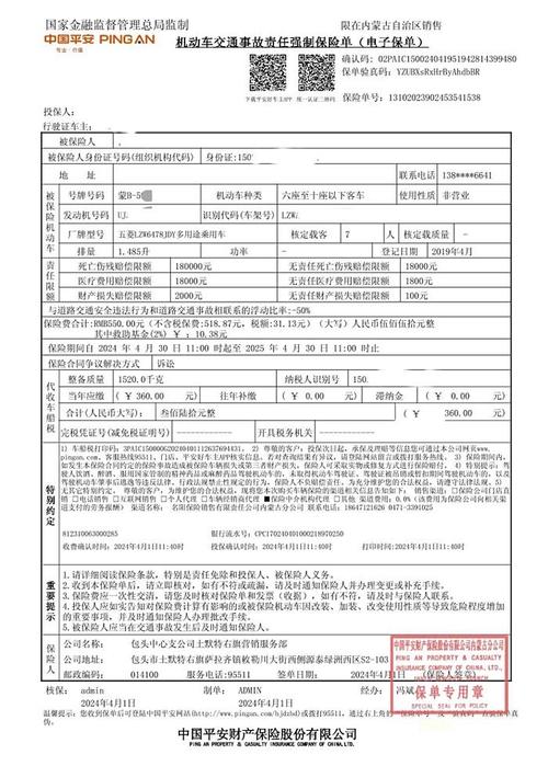 机动车保险单营运性质条款页面