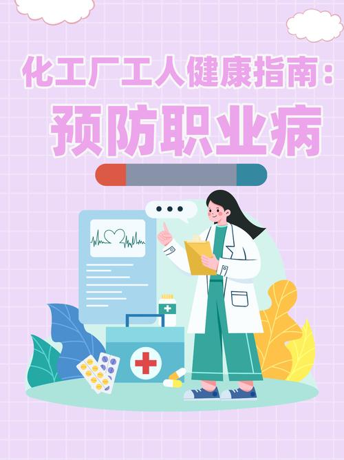 工业环境职业健康疫苗接种指南海报