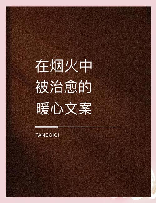 火熄后,余温留进生活里