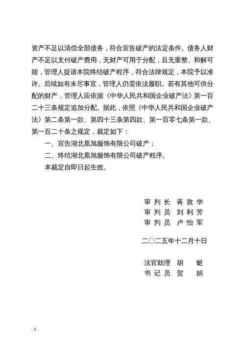 中国内地法院跨境破产承认裁定书样本