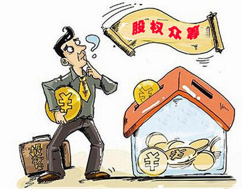 股权众筹法律风险警示