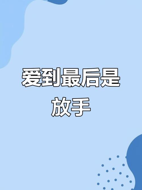 三个刻度:决定了一次放手是“帮助”还是“伤害”