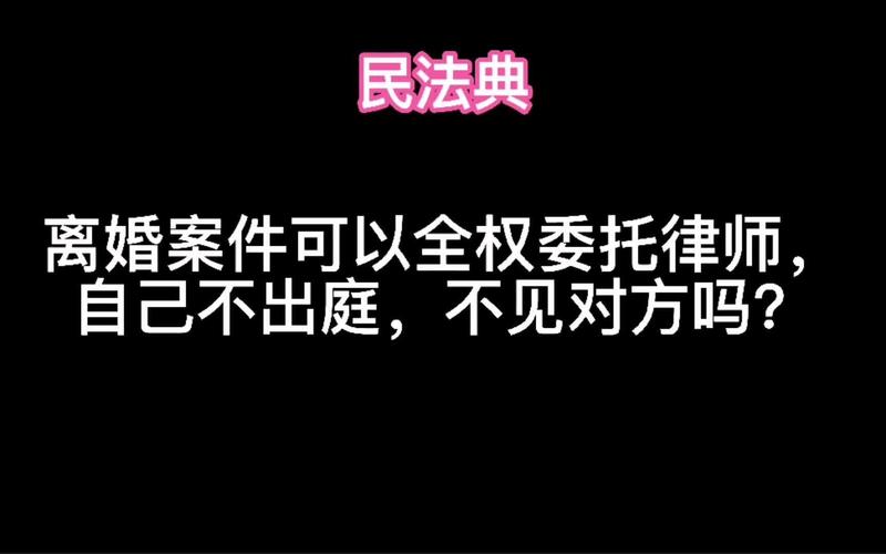离婚可以全权委托律师不出庭吗?
