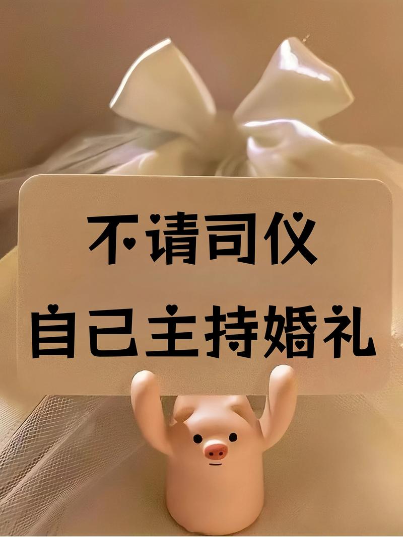 没有司仪的婚礼，新人自己控场