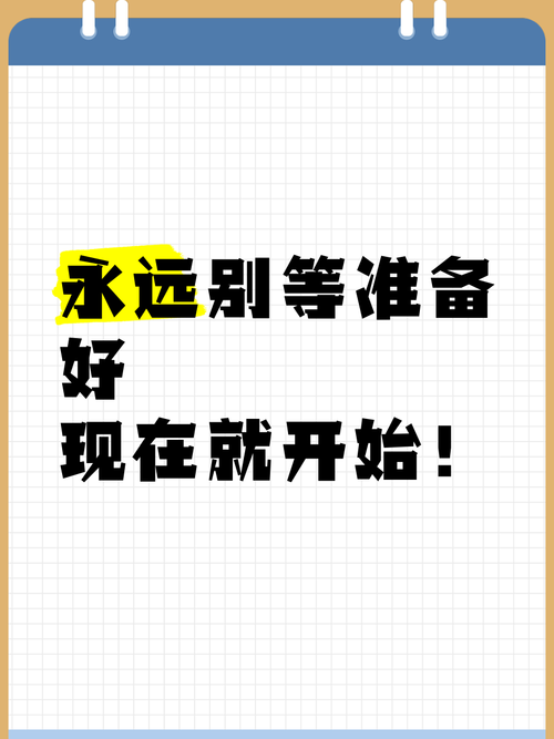 永远别等“准备好了”再动手