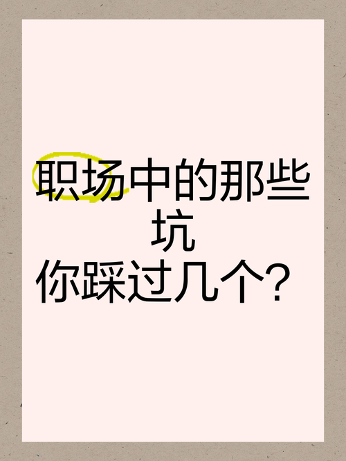 四、这些坑,你踩过几个?