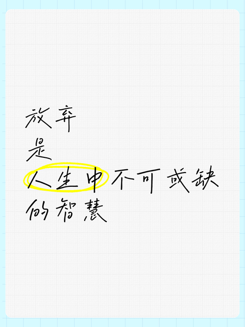放弃的智慧