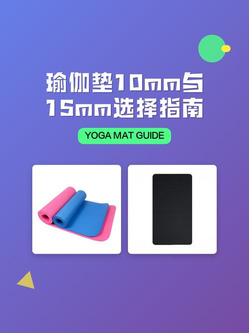常见瑜伽垫厚度对比展示图