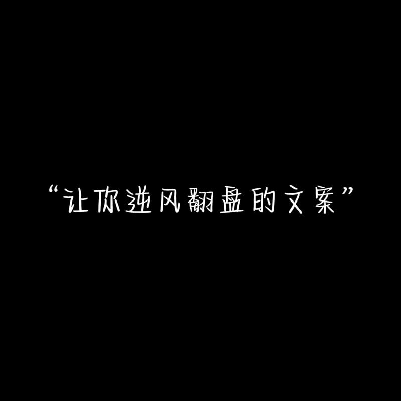 为什么错写一句就很难翻盘