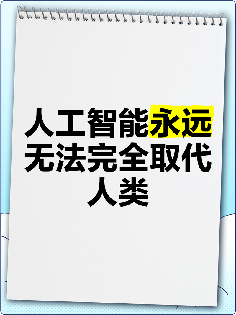 真正的人类价值，机器替代不了