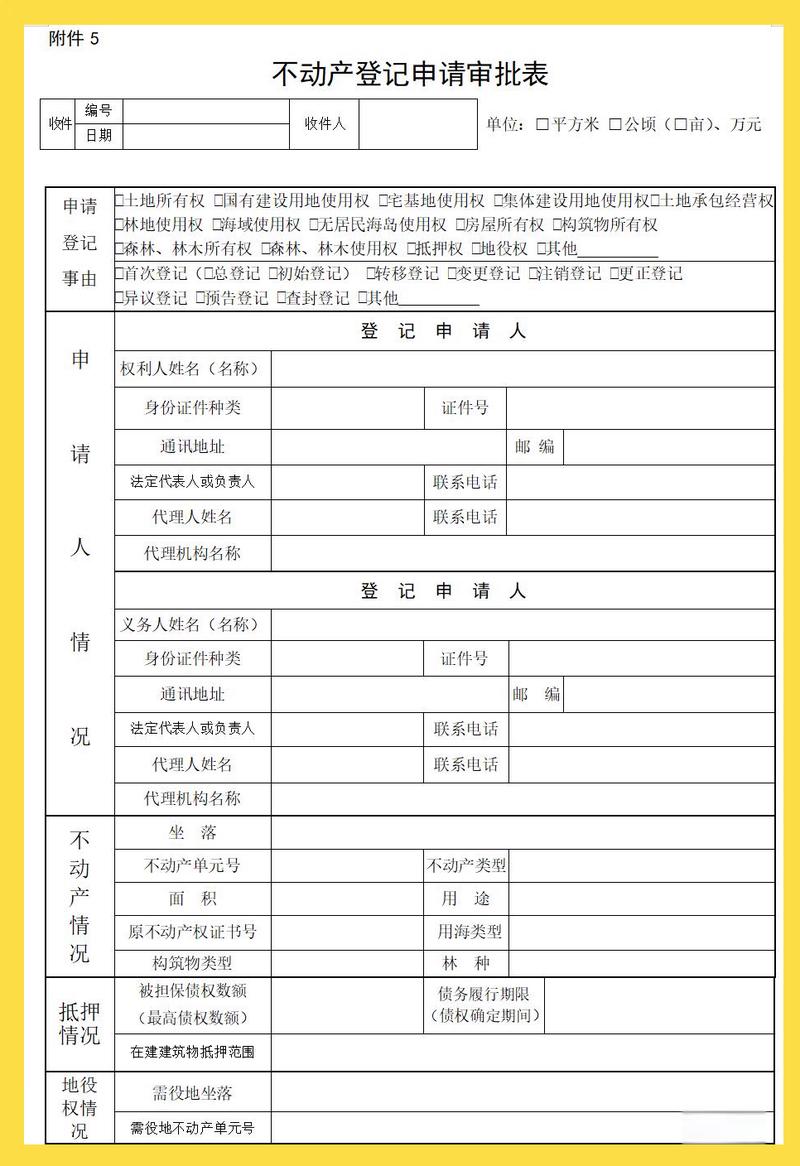 不动产物权登记官方登记簿样本