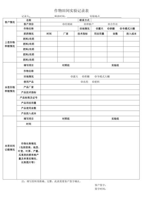 农作物育种试验效果跟踪数据记录表