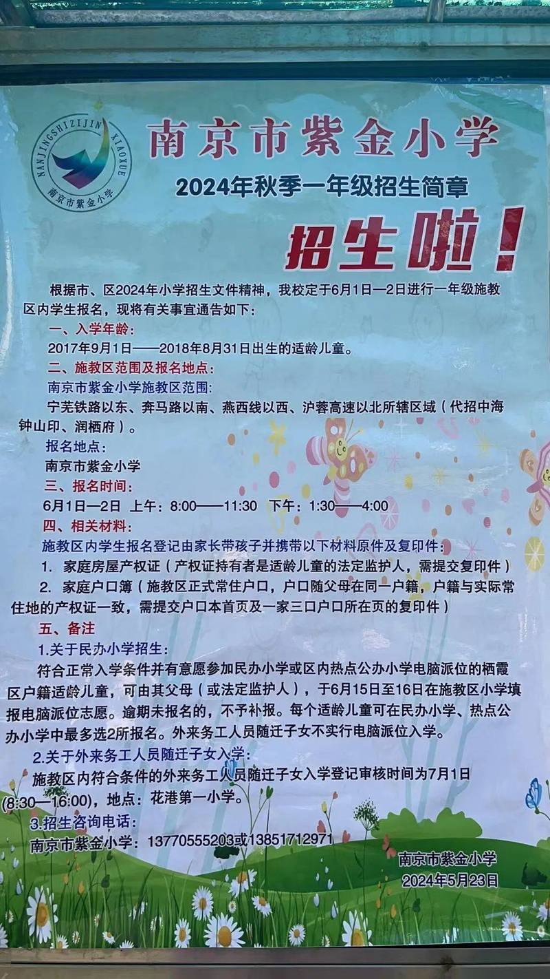 南京老小区门口张贴的2024年多校划片入学告示
