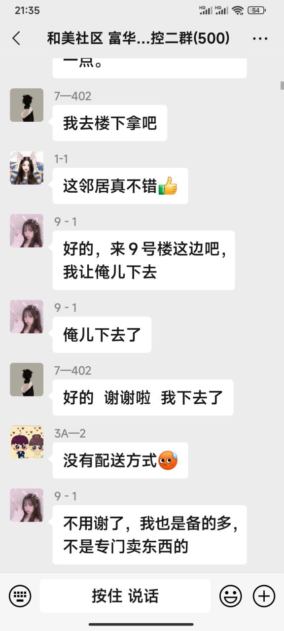 老旧小区业主群邻里纠纷聊天记录截图