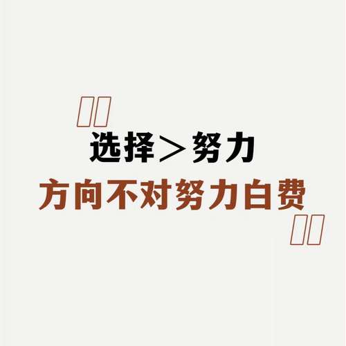选对方向比耗着有用