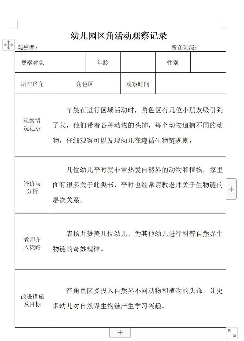 教师运用便签记录法观察幼儿区域活动示意图