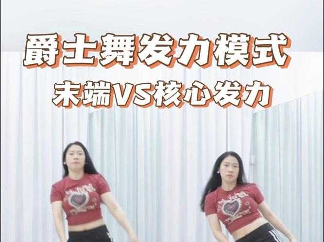 爵士舞蹈核心发力示意图解