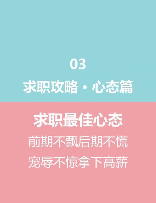 三个可落地的求职心态调整技巧