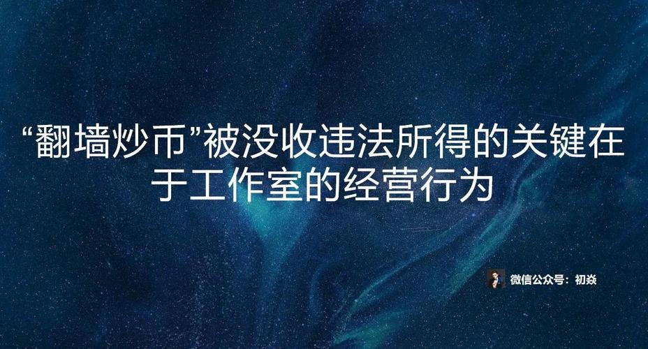 风险与未来：褪去炒币外衣后，才是真机会