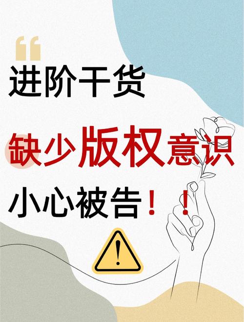 四、版权!版权!别等出事才后悔