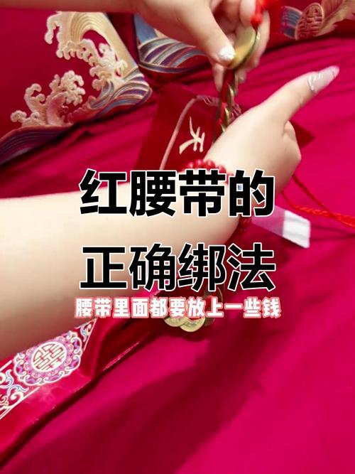 新娘腰间红腰带系法示意图