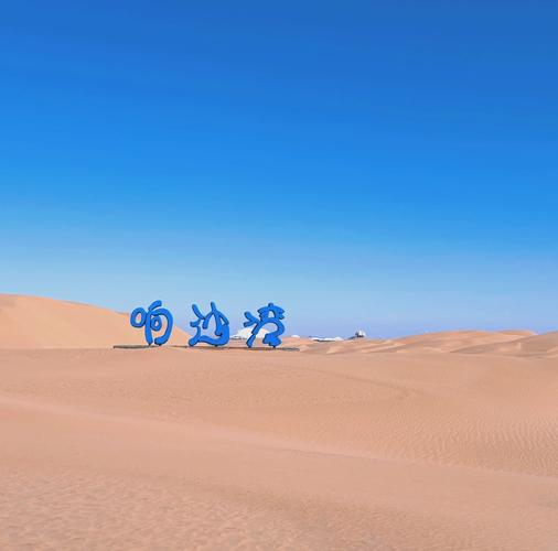 鄂尔多斯响沙湾连绵沙漠远景