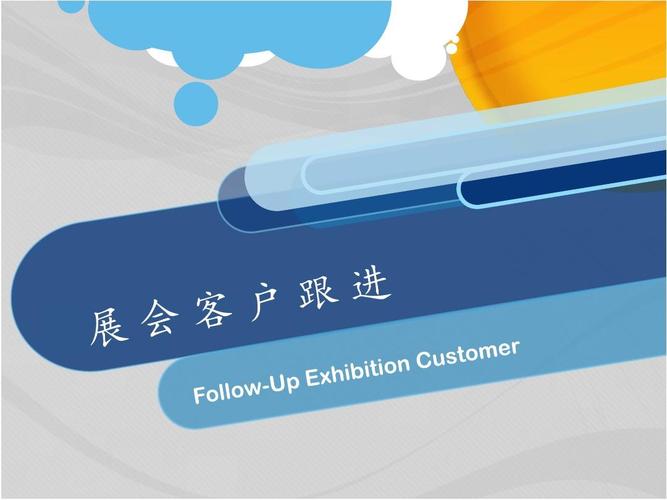 展后分类跟进，才是转化率的胜负手