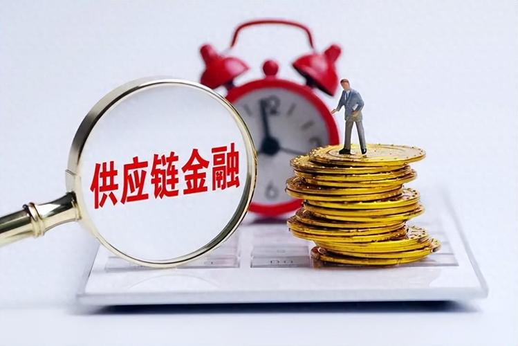 供应链金融:让核心企业的信用穿透到末端