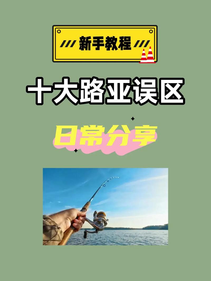 新手最容易踩的几个误区