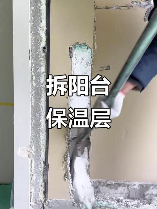 装修封阳台错误铲掉阳台保温层实拍