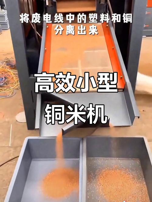 废电线经铜米机分选后铜粒和塑料分离对比特写