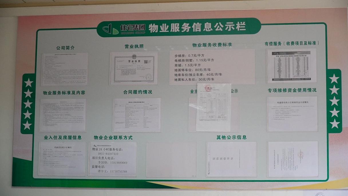 住宅小区物业管理服务范围公示栏
