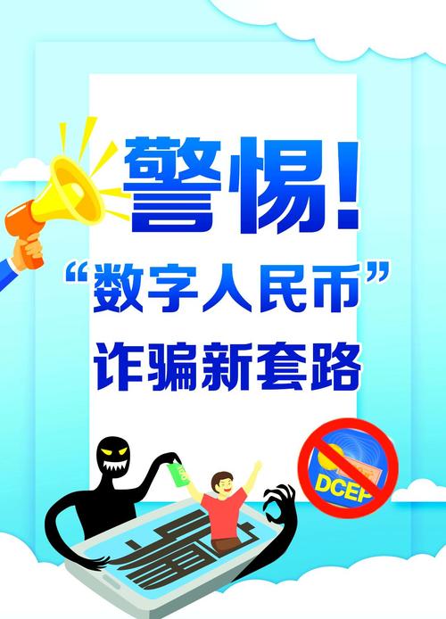 数字人民币诈骗警示宣传图