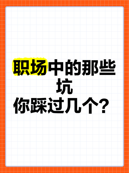 日常用工那些坑，90%的人都中招过