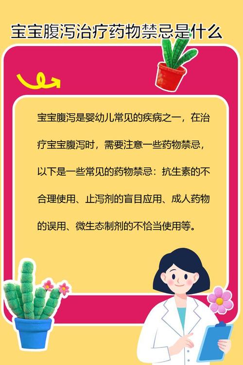 婴儿腹泻药品使用禁忌表