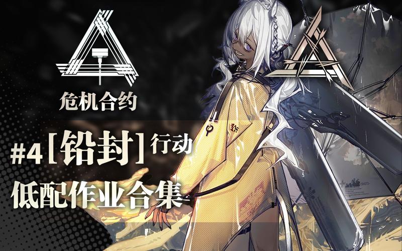 明日方舟危机合约铅封行动游戏界面