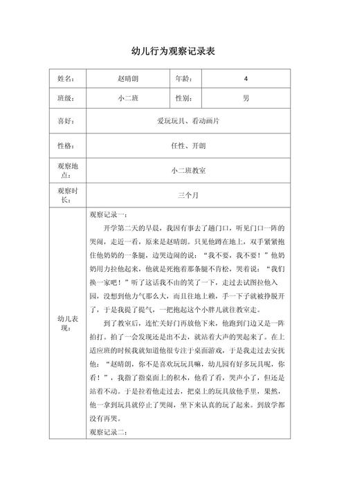儿童多动症倾向日常行为观察记录表