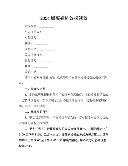 离婚协议探视权条款常见陷阱标注