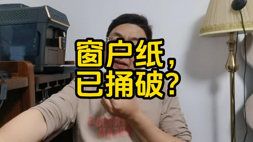 底层拆解：捅破那层窗户纸